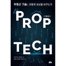 #프롭테크 #Proptech : 부동산 기술은 어떻게 세상을 바꾸는가, 리처드 W J 브라운 저/김병직,정재헌,주창욱 공역, 무블출판사