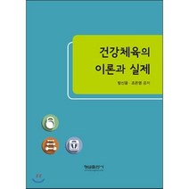 건강체육의 이론과 실제, 형설출판사, 방신웅,조은영 공저