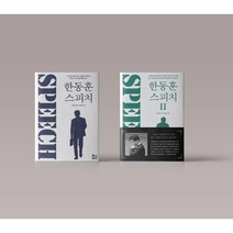 한동훈 스피치 1-2권 정치 책 도서 구매, 한동훈 스피치 1