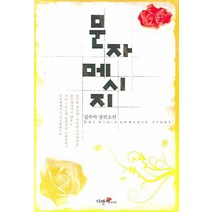 문자메시지:김주아 장편소설, 디앤씨미디어, 김주아