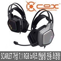 COX SCARLET 가상 7.1 RGB 노이즈 캔슬링 마이크 진동 초경량 정품 게이밍 헤드셋, 그레이