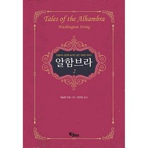 [북스코리아/워싱턴 어빙] 알함브라2 - 책 도서