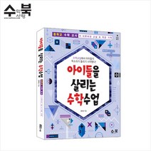 아이들을 살리는 수학수업:중학교 수학 교사가 이루어낸 교실 속 작은 기적, 수학사랑, 문태선 저