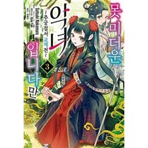 밀크북 못 미더운 악녀입니다만 3 추궁접서 교체전, 도서, 9791136771193