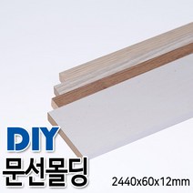 문선몰딩 2440x60x12mm, 연월넛