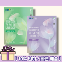 윤혜정의 나비효과 입문편 워크북 <2023 개념의/선택구매/사은품>, 윤혜정의 개념의 나비효과 입문편 워크북” class=”wr-img”></a></div>
</div>
</div>
</div>
<div class=