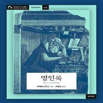 NSB9788957338087 새책-스테이책터 [명인록] --아카넷 한국연구재단총서 학술명저번역 636-아카넷-히에로니무스 지음 최원오 옮김-종교학 일, 명인록