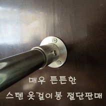 옷걸이봉 스텐옷봉 원형옷봉 맞춤재단 절단판매 주문제작, 스텐봉 1200mm 이하   소켓 2개