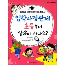 입학사정관제 초등부터 알아야 하나요? : 즐깨감 입학사정관제 준비서