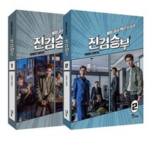[두유라이크] 진검승부 1 2 대본집 세트(전2권)