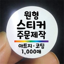원형 스티커 제작 1000매 아트지 무광 유광 코팅 디자인 인쇄 주문제작 업체 홍보 광고 포장 네임 로고 방수 라벨, 1000매 아트지 C무광코팅, 원형 지름85mm
