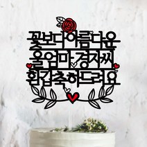 써봄토퍼 꽃보다아름다운~축하드려요 생신 환갑 칠순케이크토퍼 케이크토퍼, [환갑]축하드려요