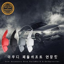 아우디 알루미늄 패들쉬프트 연장킷 RS RS6 RS7, A01.레드