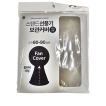 스텐드 선풍기커버 먼지방지여름스탠드선풍기덮개 써, 저렴한닷컴 본상품선택