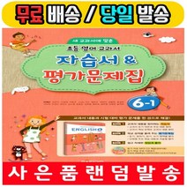 대교 초등학교 6-1 영어 자습서+평가문제집 (이재근/6학년1학기/2022)