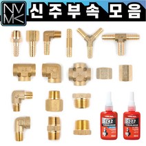 노바마켓 신주 황동 니플 배관부속 모음 수도배관 호스니플 크로스 Y T PT연결 엘보 레듀샤 소켓, 1개