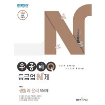 우공비Q 등급업N제 생활과윤리(21)-스프링 제본 가능, 옵션 안함