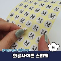 옷가게 의류 옷사이즈 칫수 라벨 원형 스티커 M