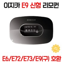 이지카 E73 단품 리모컨 / E9 리모컨 대체, E9(N)리모컨 단품