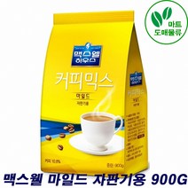 맥스웰마일드900g 혼합 자판기용