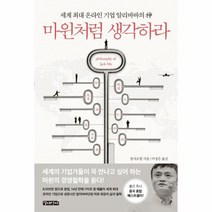마윈처럼 생각하라 세계 최대 온라인 기업 알리바바, 상품명
