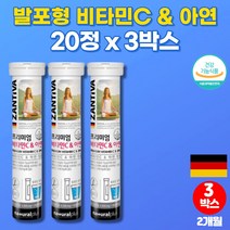 마시는 수용성 물에녹는 독일 발포 비타민 아연 발포정 워터 비타민씨 액상 비타민C 고르는법 항산화 직장인 회사원 30대 40대 남자 여자 영양제, 3박스, 3개