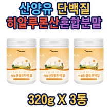 고단백산양유 히알루론산분말 밀크칼슘mbp 저지방 노인단백질 발효단백질 여성단백질 단백질음료추천 여자단백질 단백질드링크 식사대용단백질 헬스 보충제 프로틴