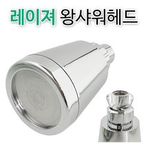 f레이져 왕샤워헤드(3178) 노출헤드 입식샤워 목욕탕