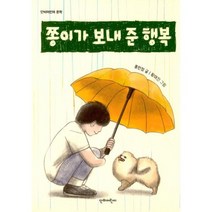 쫑이가 보내 준 행복 : 홍민정 단편 모음