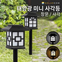 솔라콤 태양광 미니 사각등 창문 원형창 사각창 잔디등 태양열 정원등 야외조명 야외등, 사각_흰빛