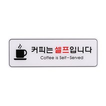 커피는 셀프입니다 (ED9128)