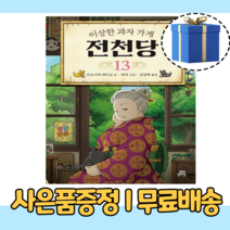 이상한 과자 가게 전천당 13 [10%인하|사은품증정]