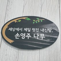나무간판 수목장 팻말 위패 원목문패 비목 25321