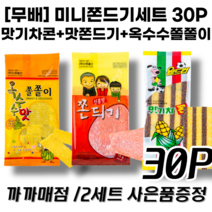 까까매점 미니쫀드기 30p 세트 / 신흥맛쫀드기 맛기차콘 옥수수쫄쫄이 연필심쫀디기 쫀드기 쫀디기 쫀득이 캠핑간식, 미니쫀드기 30p 무배