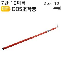 COS조작봉 COS조작봉 7단 10미터 DS7-10 디스콘봉 고압 장대봉 [JRSQ#451