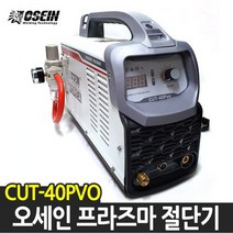 오세인 CUT-40PVO 에어 플라즈마 절단기 프라즈마 12T