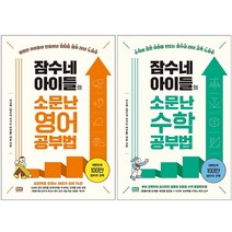 잠수네 아이들의 소문난 수학+영어공부법 통합로드맨 세트 + 북마크 증정, 알에이치코리아