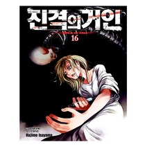 진격의 거인 16 - 학산문화사