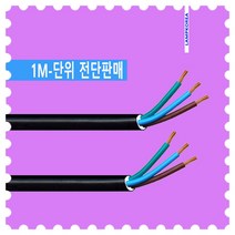 VCTF 1.5mm X 3C 케이블 1M-단위 절단판매 충진형 전기선 작업선