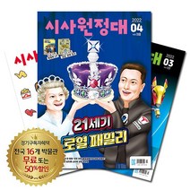 월간잡지 시사원정대 1년 정기구독, 3월호