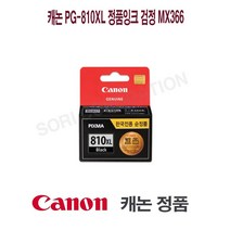 캐논 PG-810XL 정품잉크 검정 MX366 프린터 프린트 토너 잉크 리필 재생 정품 호환 교체 무한