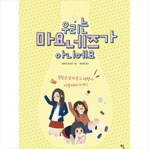 우리는 마요네즈가 아니에요