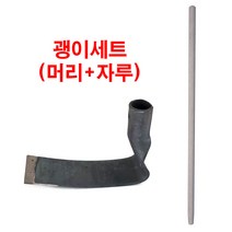 농기구 괭이 세트 ( 괭이머리 ＋ 자루 )