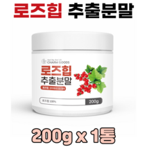 로즈힙 추출분말 장미열매 효능 베타카로틴 비타민C 첨가물없이 100% 로즈힙분말, 1통, 200g