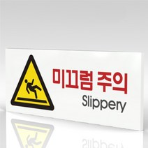 심플사인 WPR102 미끄럼주의 바닥조심 안내판 표지판 표시판 표찰 팻말 명판 주의 경고, 15*6cm 포맥스