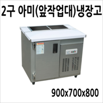 프리오 메탈 업소용 반찬냉장고 김밥냉장고 앞작업대 테이블 토핑, 앞작업대(아미)냉장고 2구 900x700