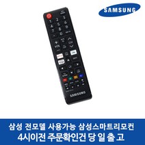삼성전자 삼성전용 전모델지원 넷플릭스 스마트TV 리모컨 새상품