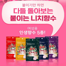 붙이기만 하면 다들 돌아보는 붙이는 여성 향수패치 남자꼬시는 향수, 매력의 오롤라 5개입