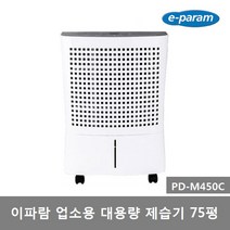 이파람 업소용 대용량 강력제습기 PD-M450C 75평 이동식, PD-M450C 이파람제습기 75평