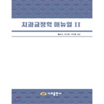 치과교정학 매뉴얼II, 대한나래출판사, 김종철 저